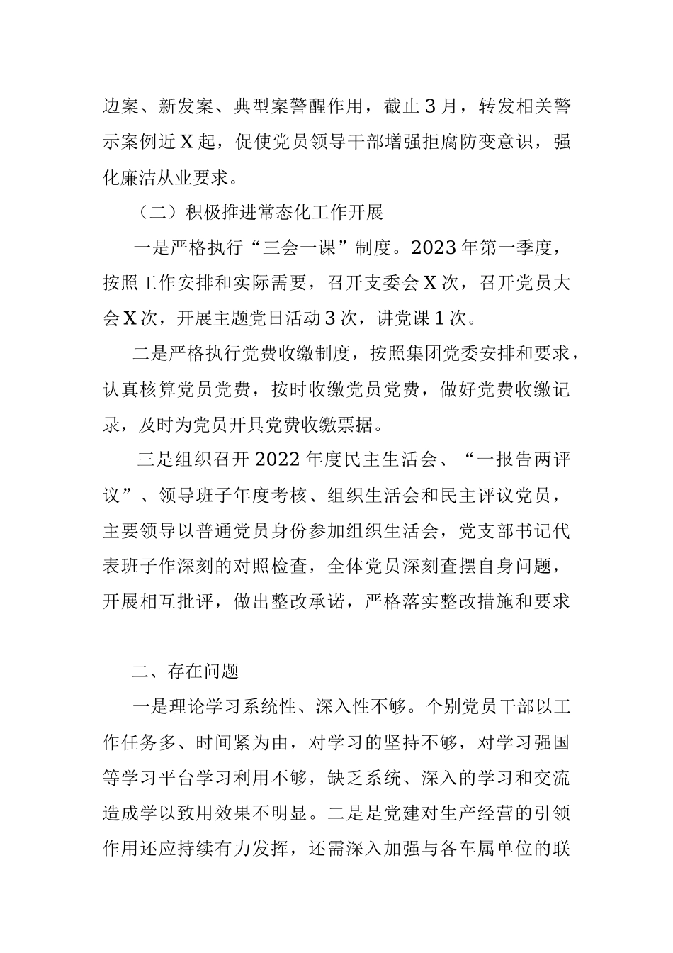 关于2023年第一季度党建工作及履行全面从严治党情况的报告.docx_第3页