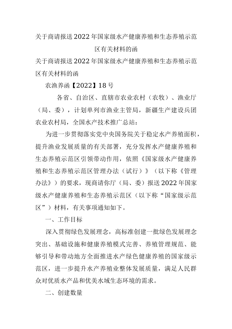 关于商请报送2022年国家级水产健康养殖和生态养殖示范区有关材料的函.docx_第1页