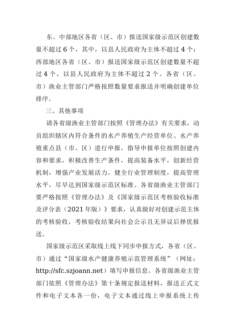关于商请报送2022年国家级水产健康养殖和生态养殖示范区有关材料的函.docx_第2页