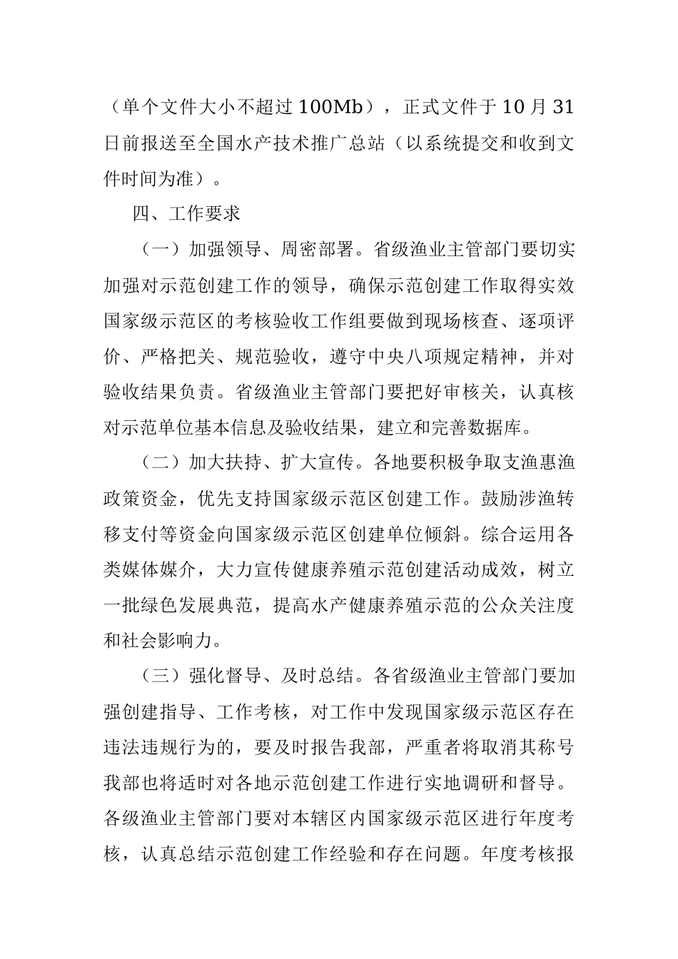 关于商请报送2022年国家级水产健康养殖和生态养殖示范区有关材料的函.docx_第3页