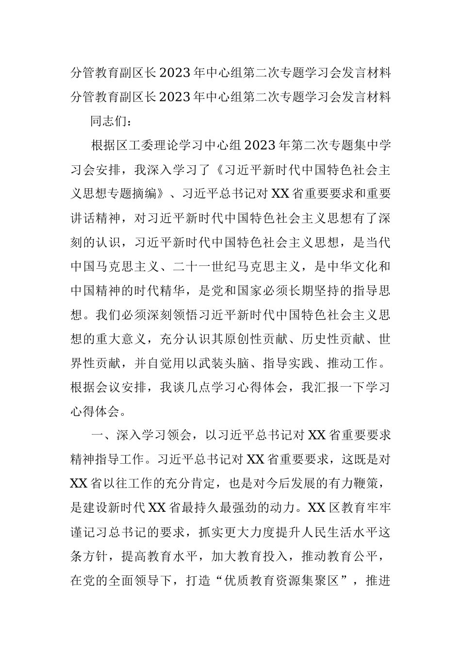 分管教育副区长2023年中心组第二次专题学习会发言材料.docx_第1页