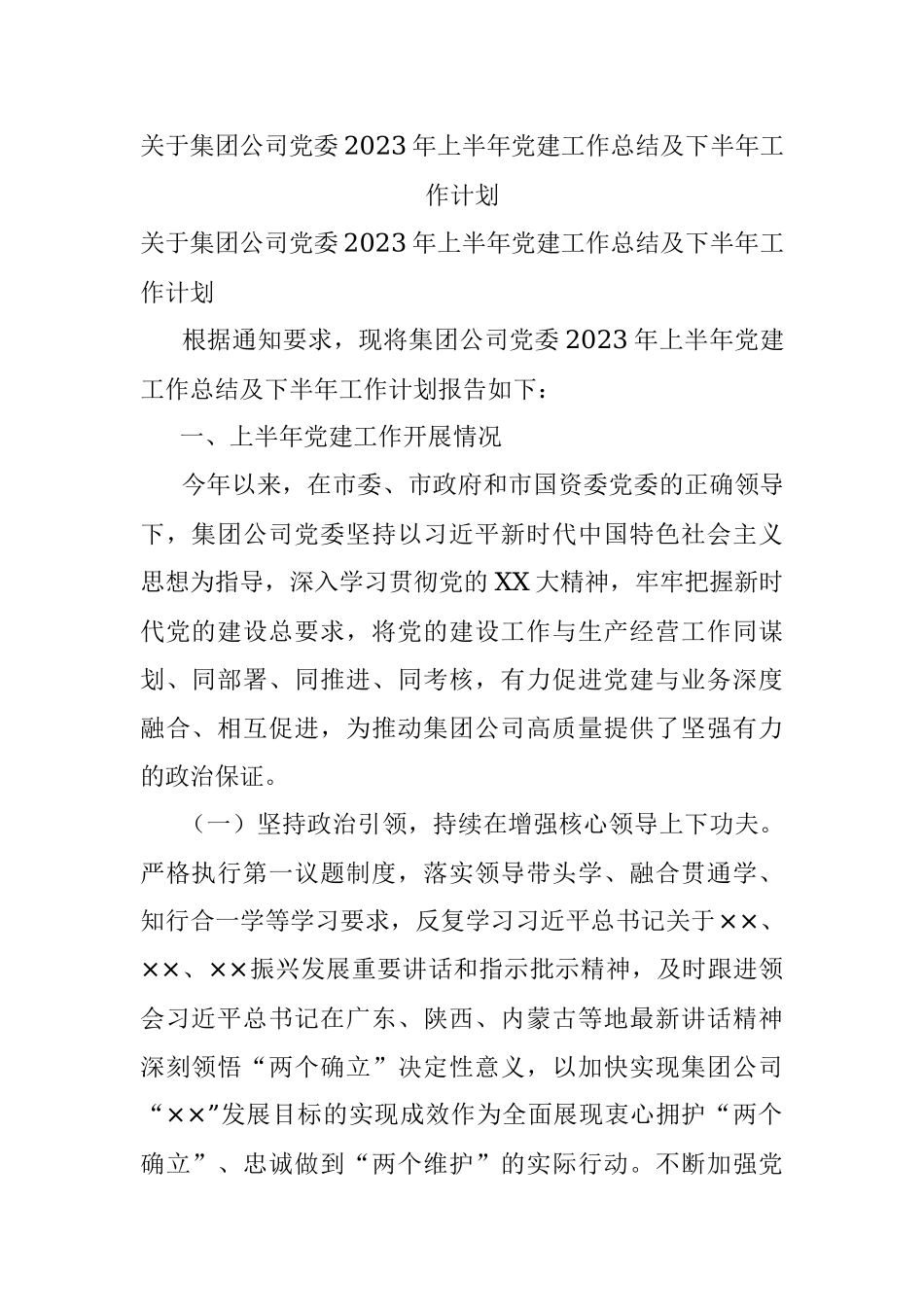 关于集团公司党委2023年上半年党建工作总结及下半年工作计划.docx_第1页