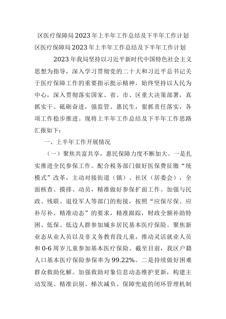 区医疗保障局2023年上半年工作总结及下半年工作计划.docx_第1页