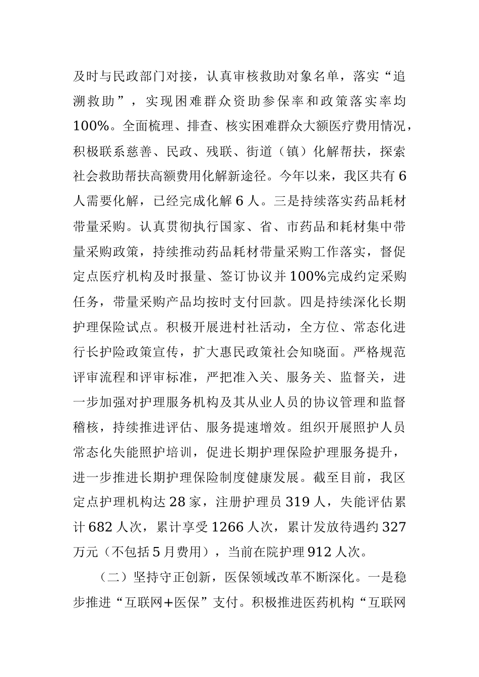区医疗保障局2023年上半年工作总结及下半年工作计划.docx_第2页