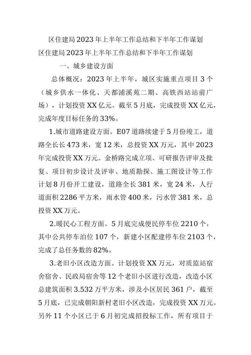 区住建局2023年上半年工作总结和下半年工作谋划.docx_第1页
