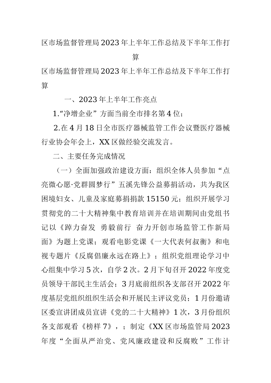 区市场监督管理局2023年上半年工作总结及下半年工作打算.docx_第1页