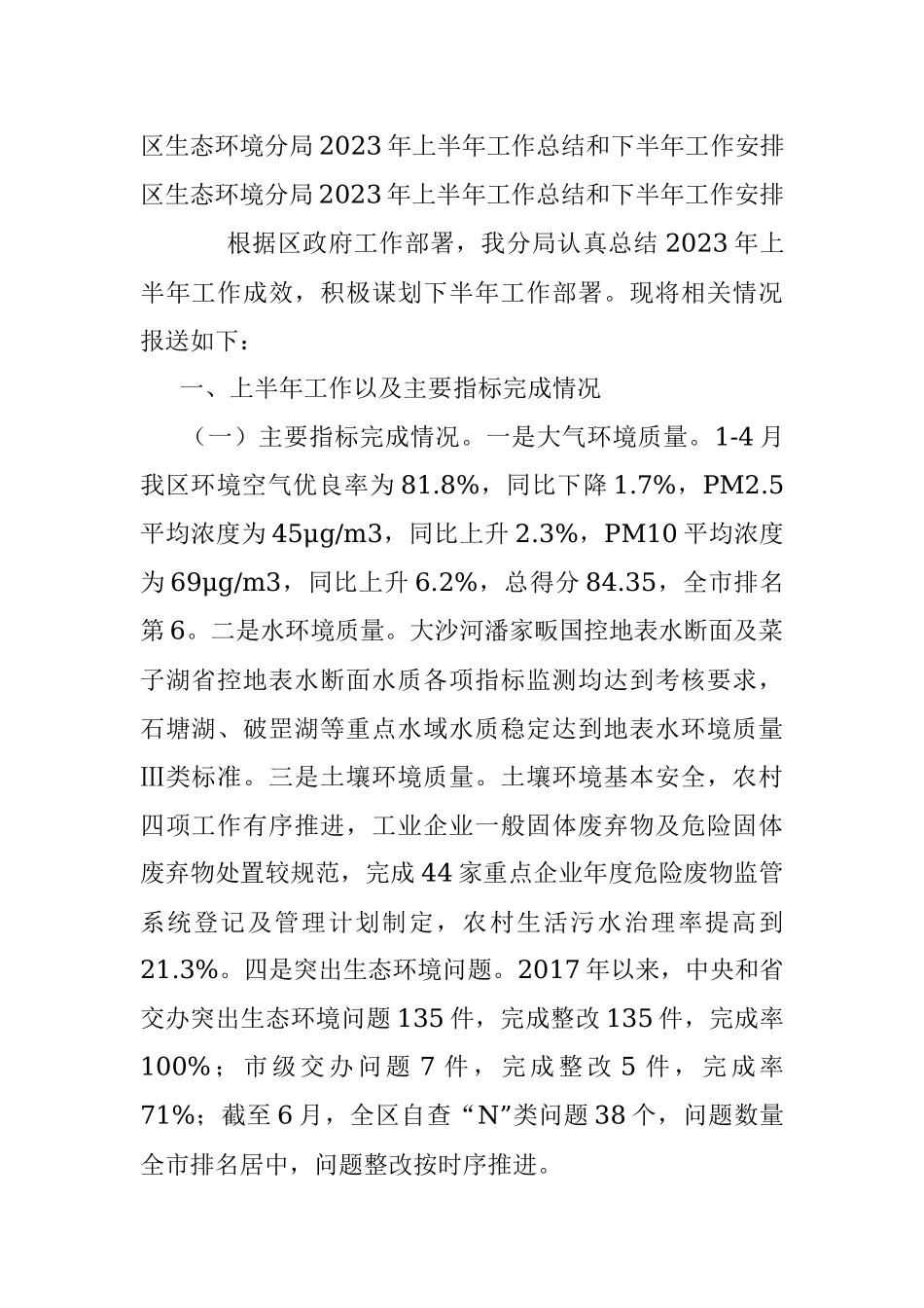 区生态环境分局2023年上半年工作总结和下半年工作安排.docx_第1页