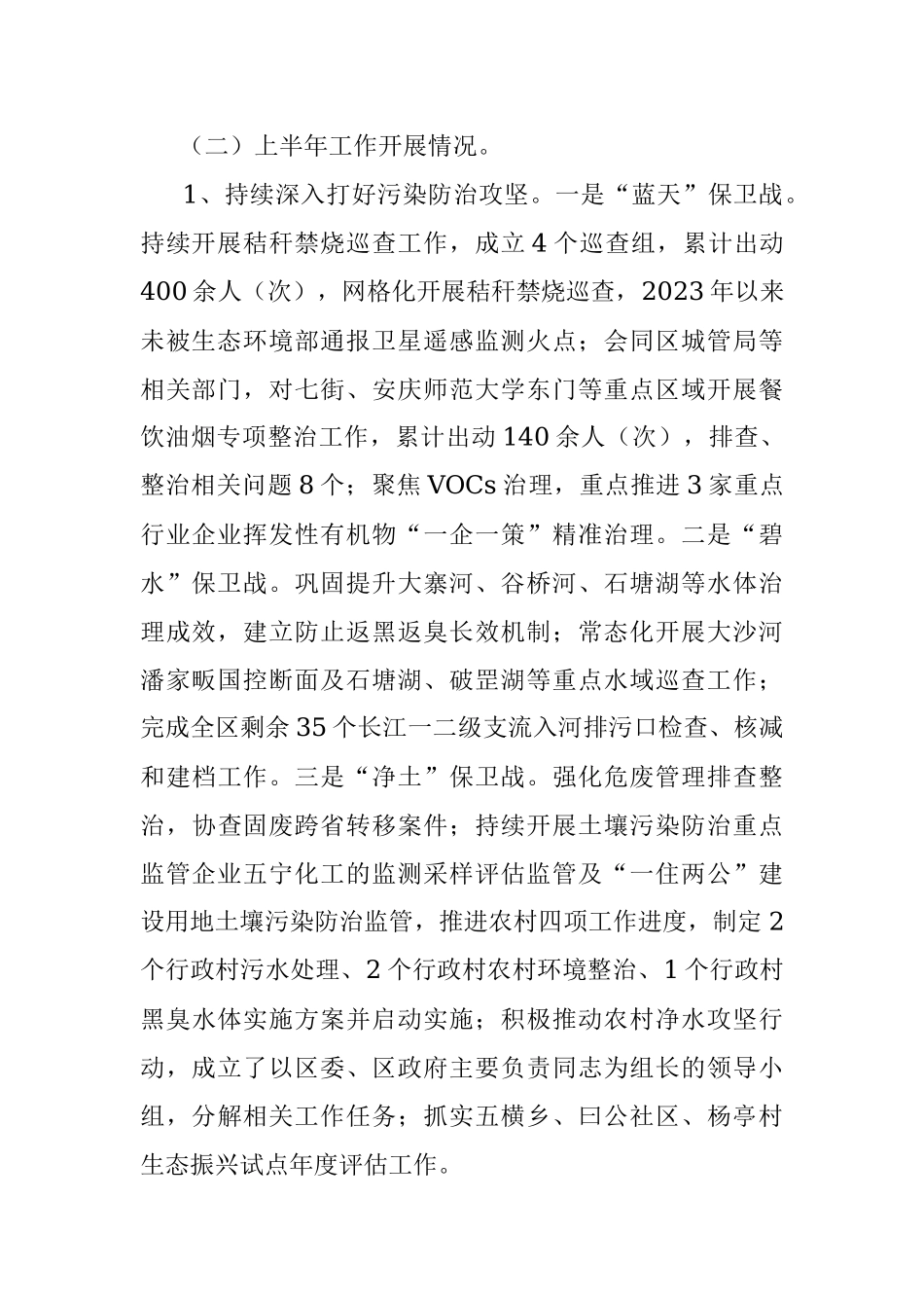 区生态环境分局2023年上半年工作总结和下半年工作安排.docx_第2页