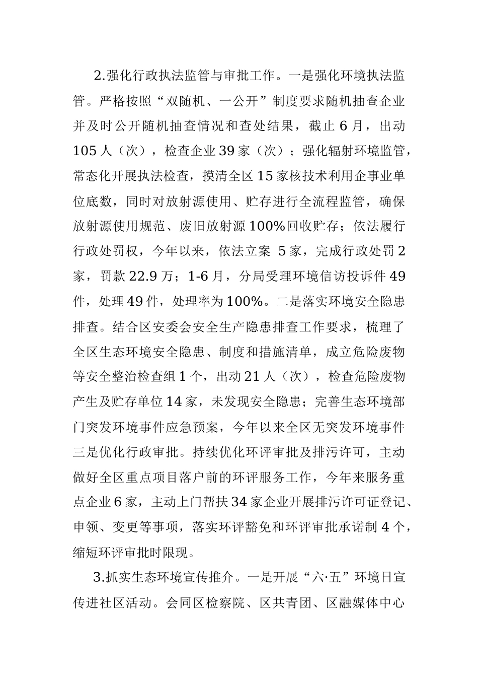 区生态环境分局2023年上半年工作总结和下半年工作安排.docx_第3页