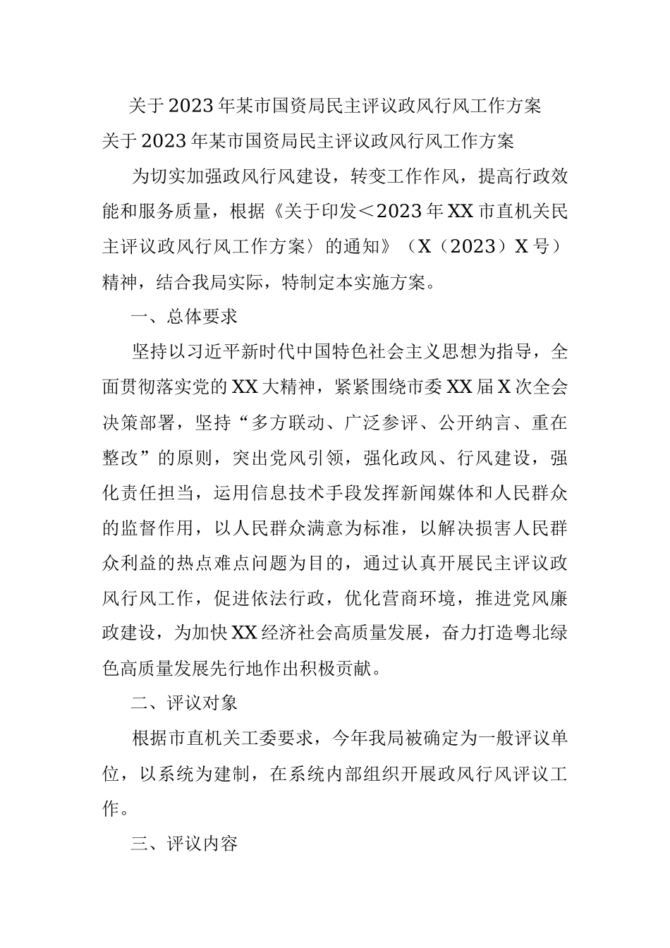 关于2023年某市国资局民主评议政风行风工作方案.docx_第1页