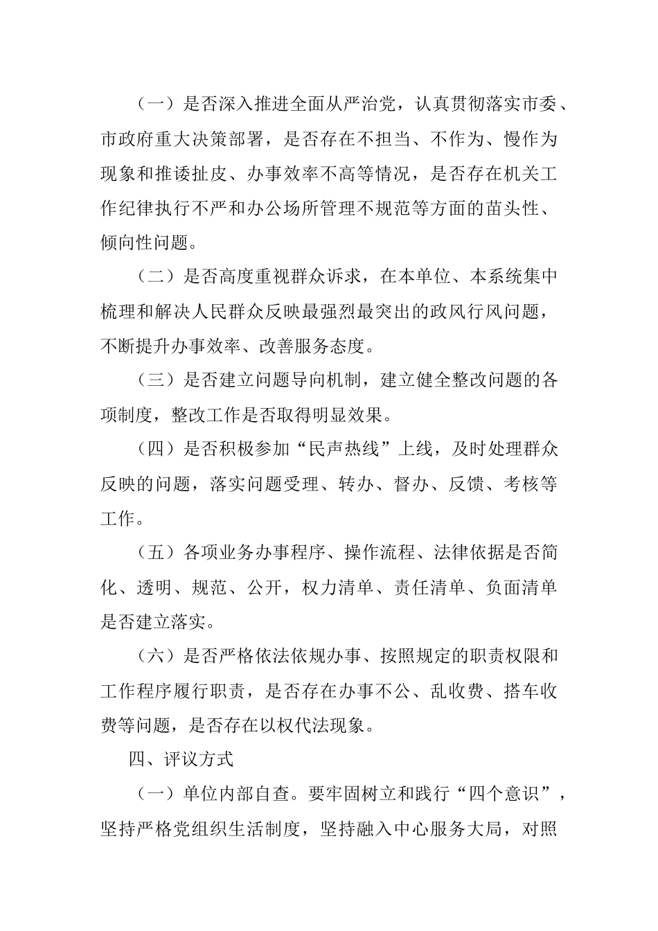 关于2023年某市国资局民主评议政风行风工作方案.docx_第2页