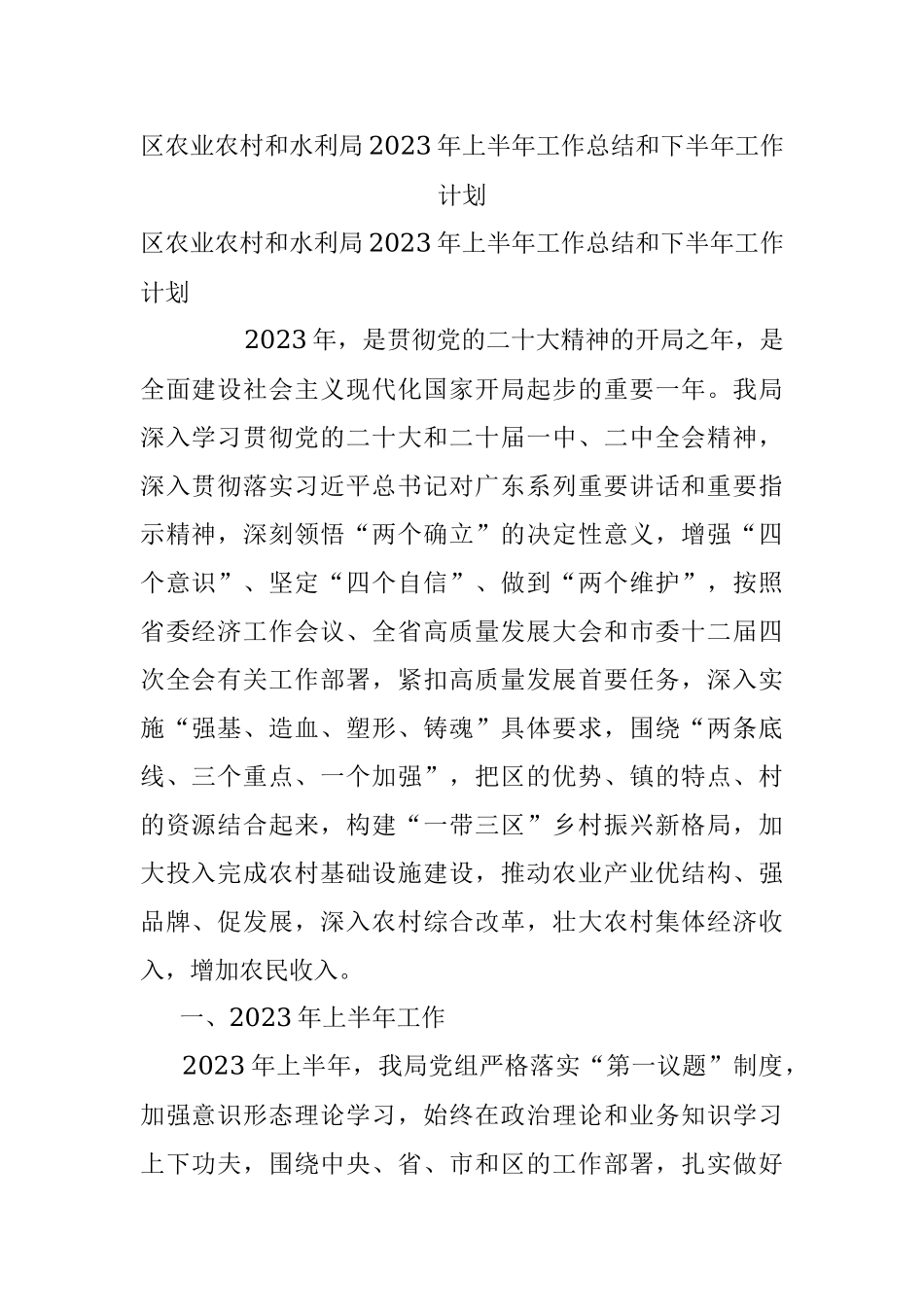 区农业农村和水利局2023年上半年工作总结和下半年工作计划.docx_第1页