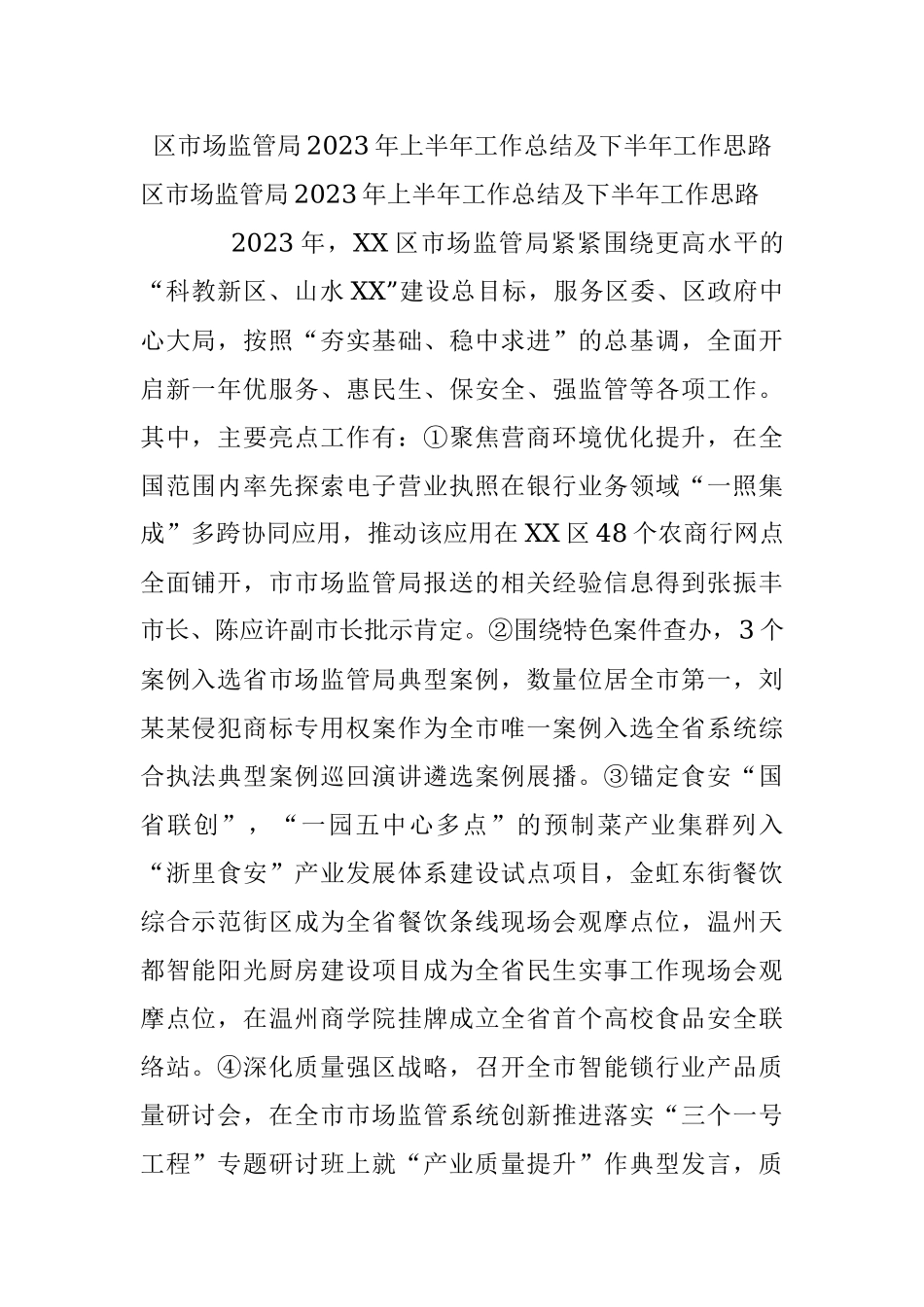 区市场监管局2023年上半年工作总结及下半年工作思路.docx_第1页