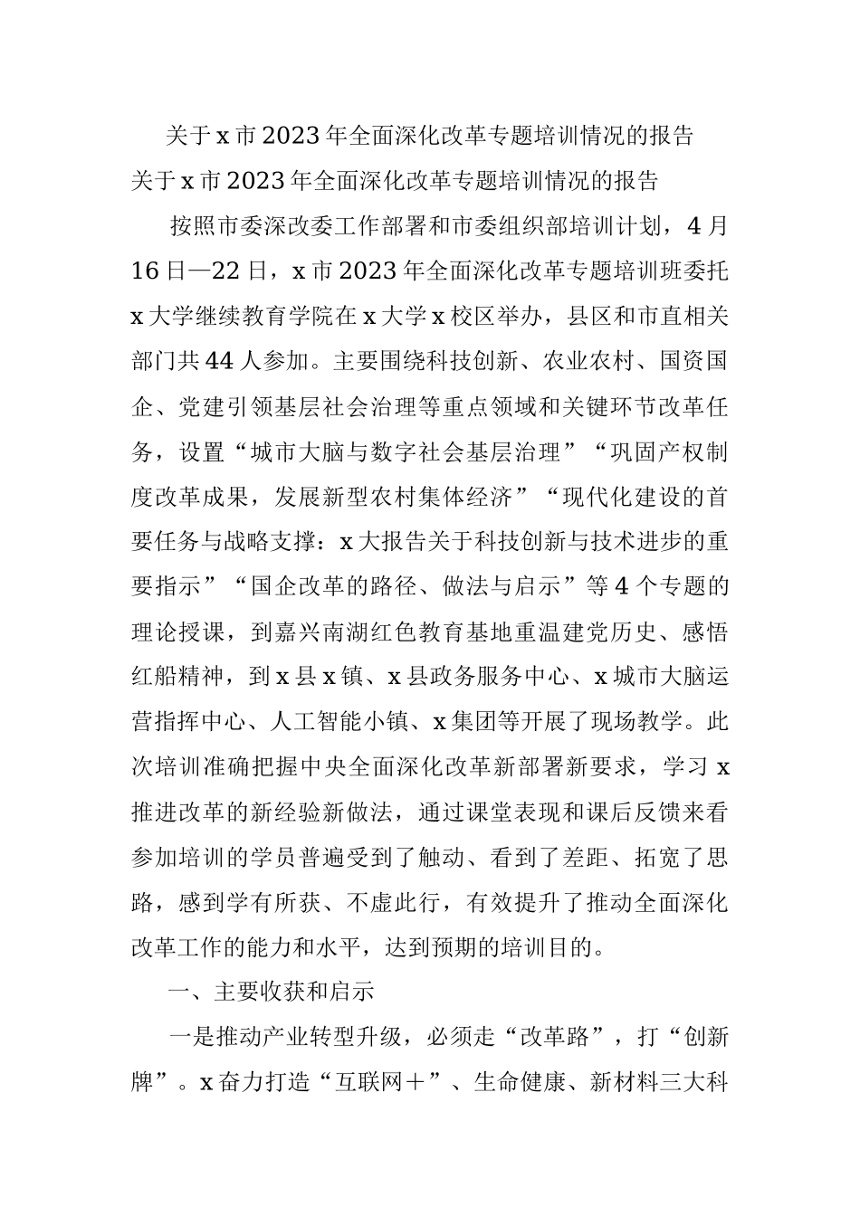 关于x市2023年全面深化改革专题培训情况的报告.docx_第1页