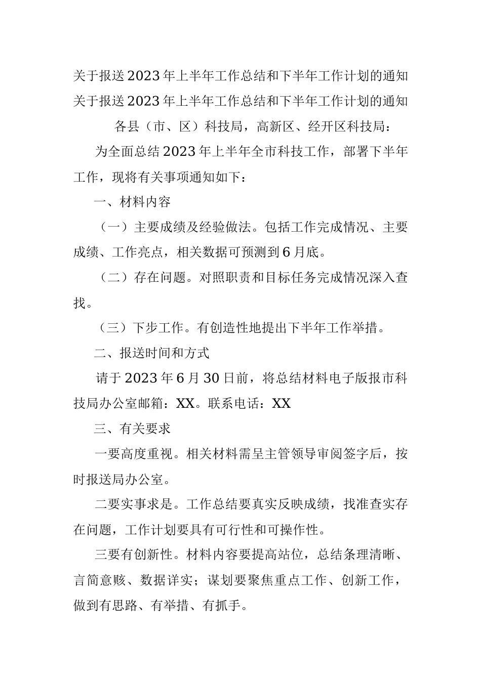 关于报送2023年上半年工作总结和下半年工作计划的通知.docx_第1页