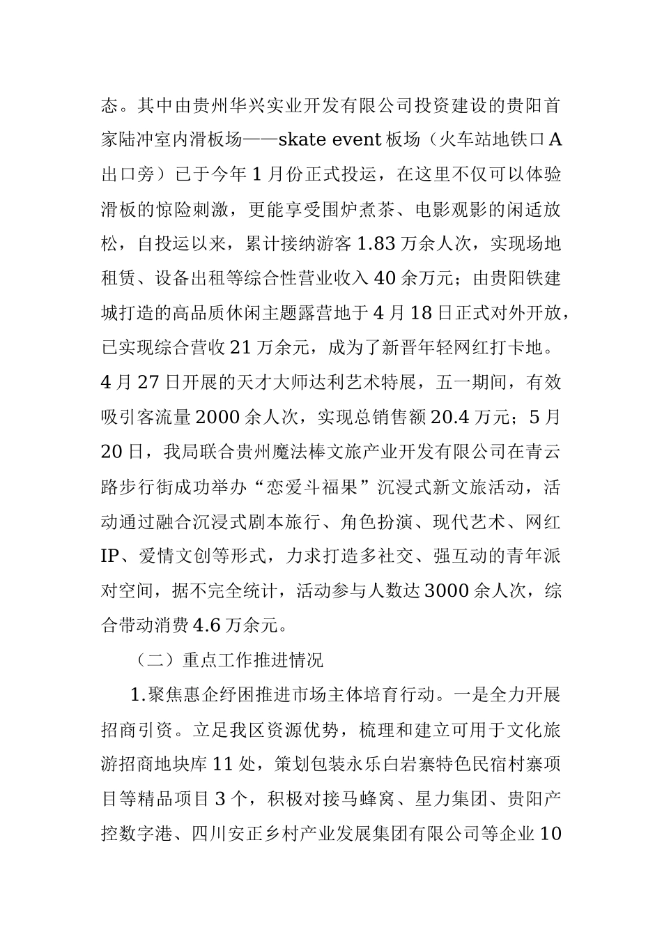 区2023年上半年旅游产业化工作总结.docx_第2页