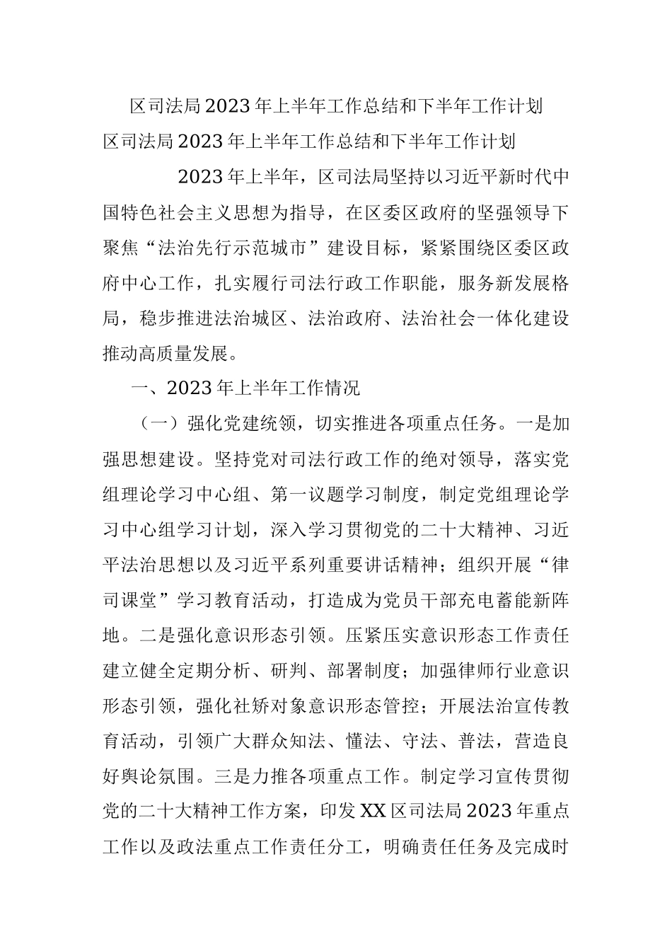区司法局2023年上半年工作总结和下半年工作计划.docx_第1页