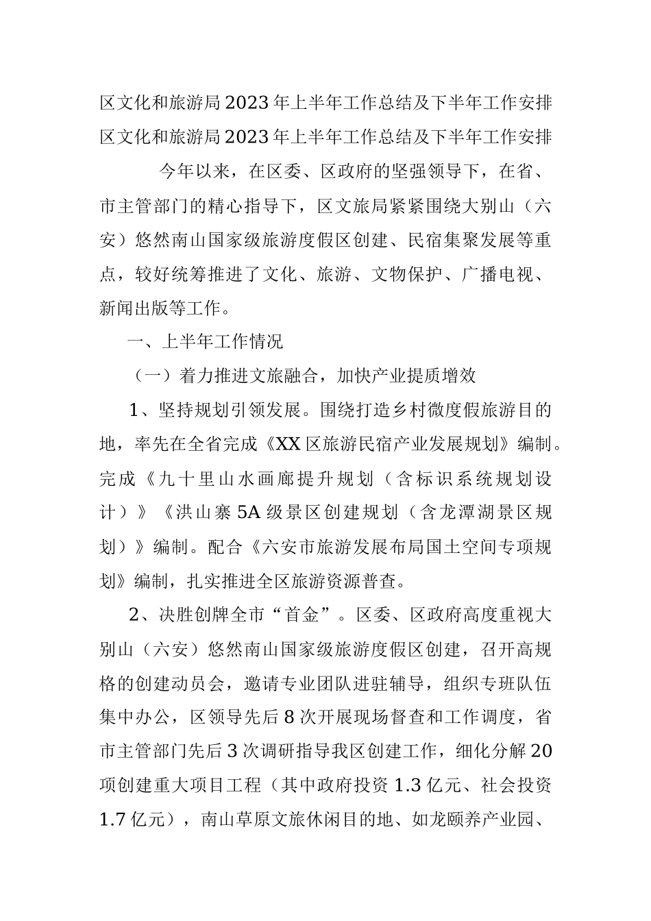 区文化和旅游局2023年上半年工作总结及下半年工作安排.docx_第1页