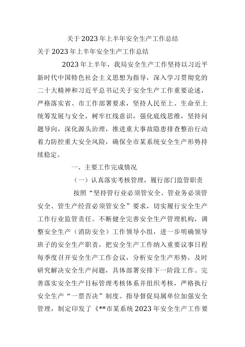 关于2023年上半年安全生产工作总结.docx_第1页
