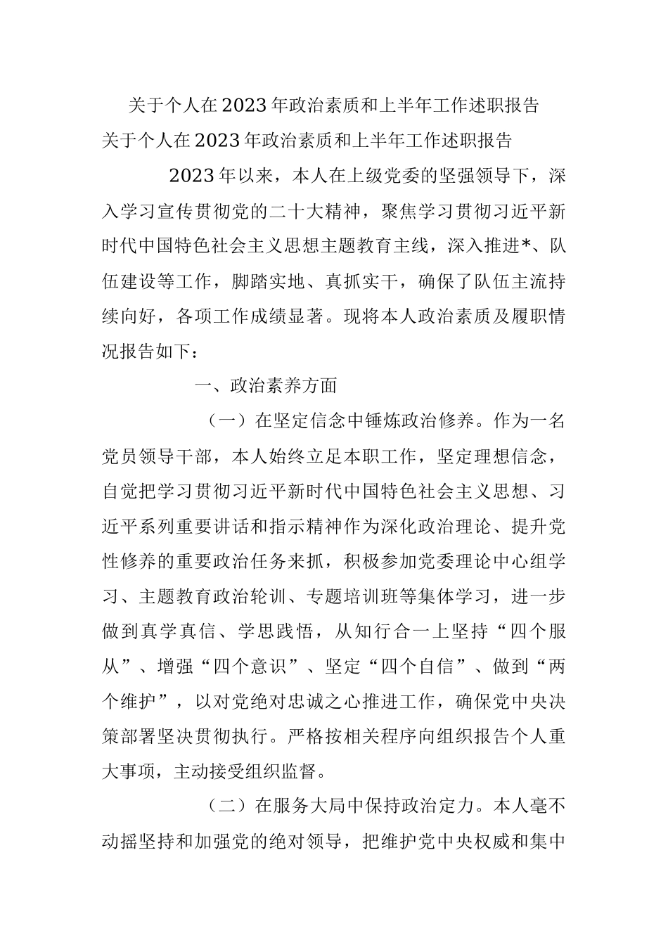 关于个人在2023年政治素质和上半年工作述职报告.docx_第1页
