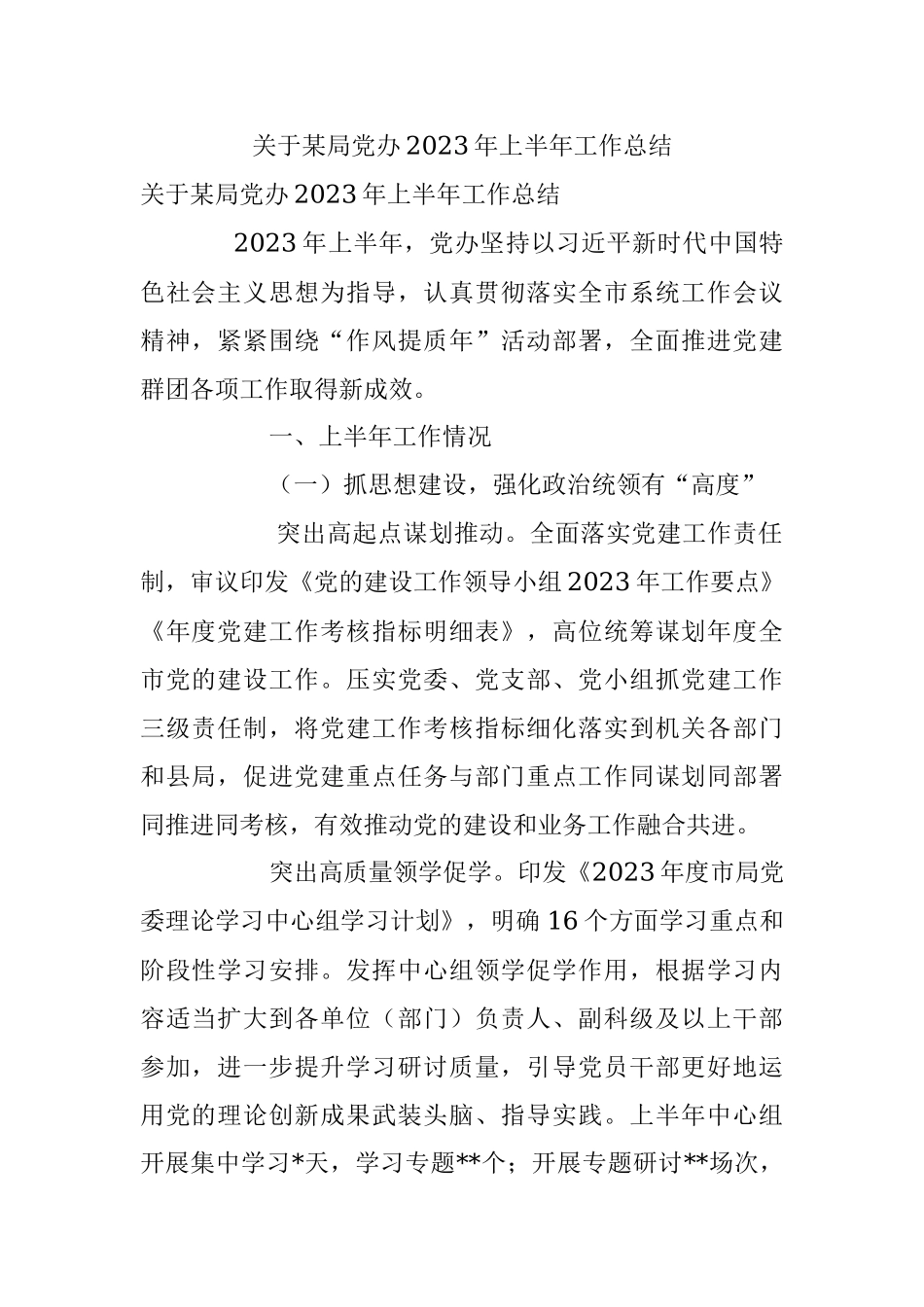 关于某局党办2023年上半年工作总结.docx_第1页