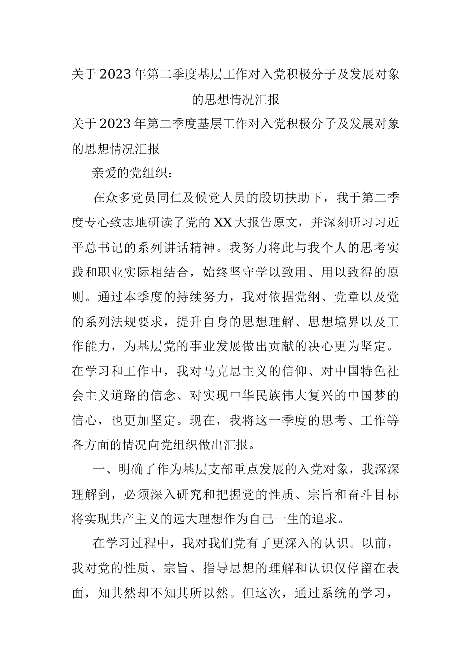 关于2023年第二季度基层工作对入党积极分子及发展对象的思想情况汇报.docx_第1页