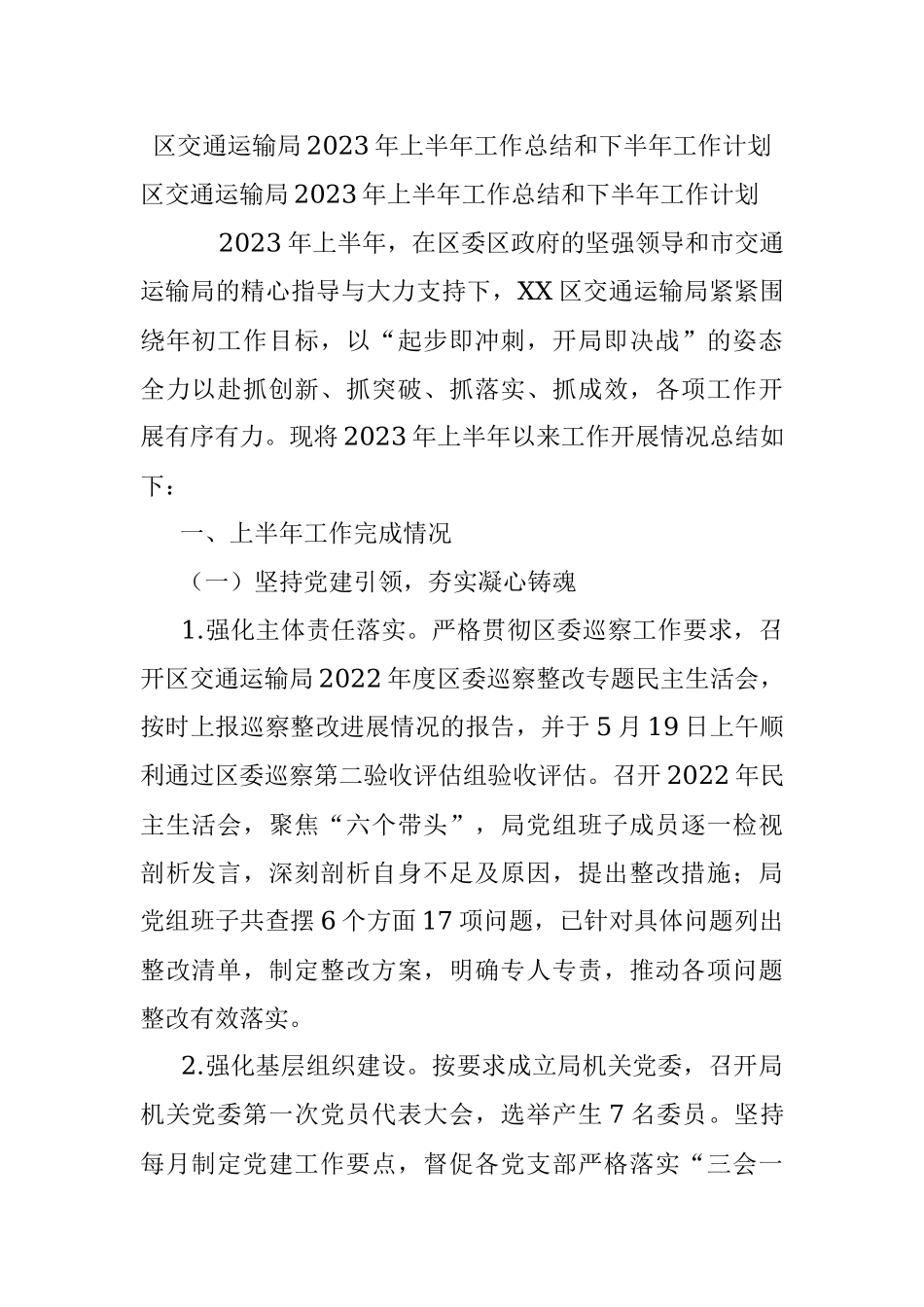 区交通运输局2023年上半年工作总结和下半年工作计划.docx_第1页