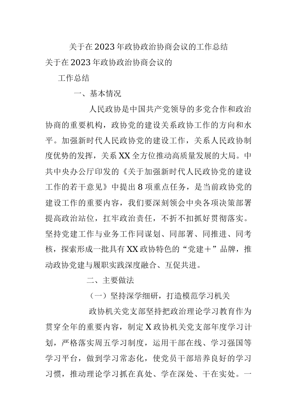 关于在2023年政协政治协商会议的工作总结.docx_第1页