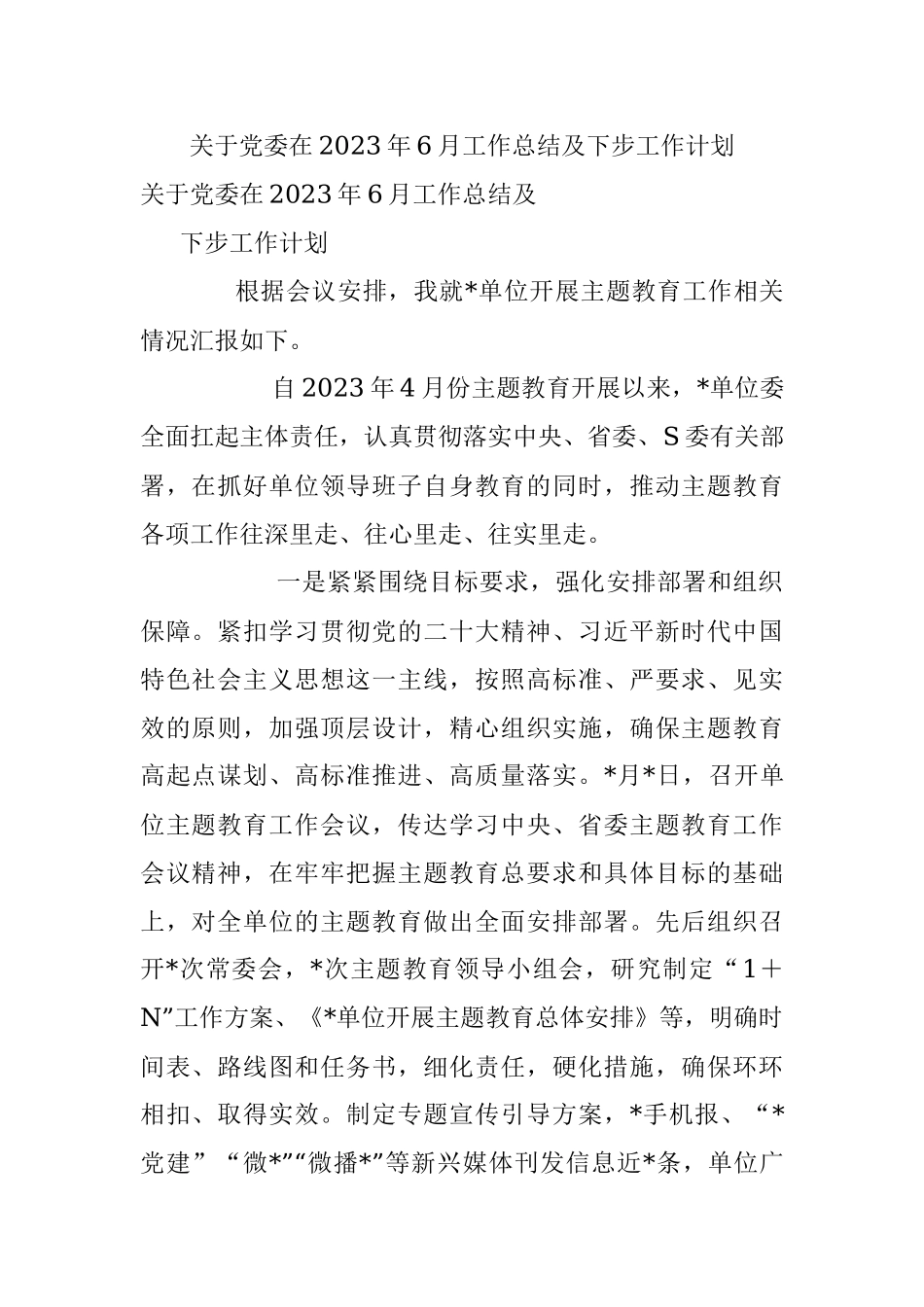 关于党委在2023年6月工作总结及下步工作计划.docx_第1页