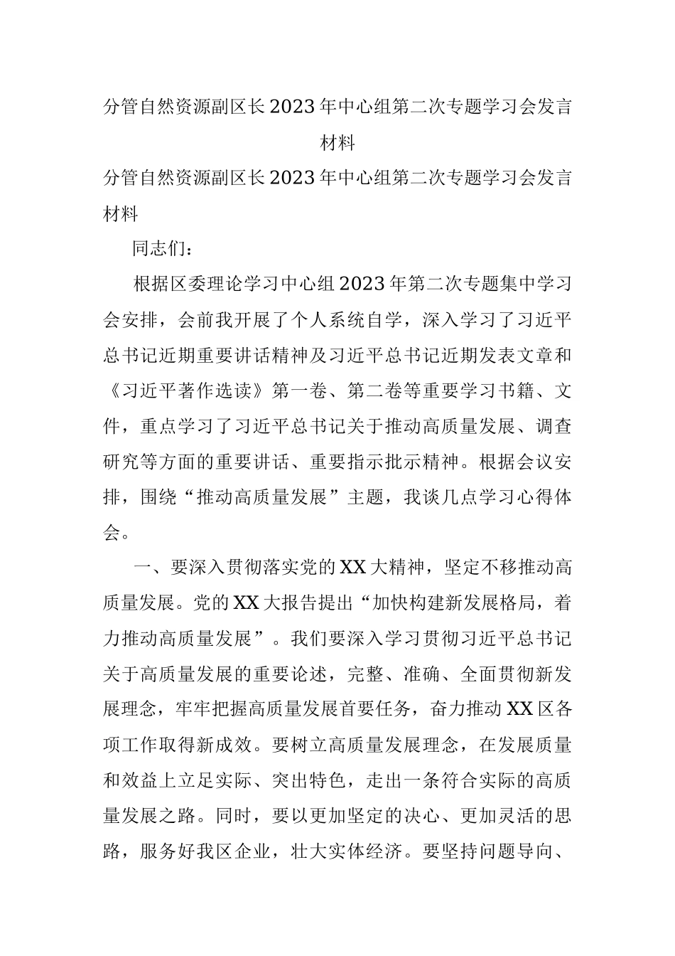 分管自然资源副区长2023年中心组第二次专题学习会发言材料.docx_第1页