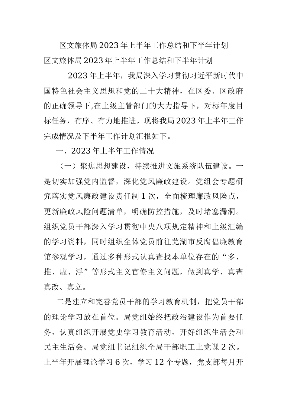 区文旅体局2023年上半年工作总结和下半年计划.docx_第1页