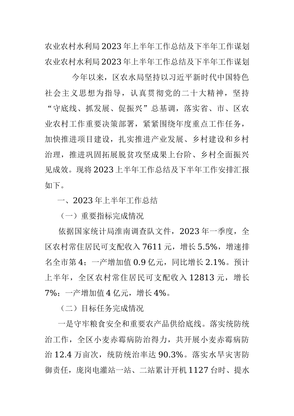 农业农村水利局2023年上半年工作总结及下半年工作谋划.docx_第1页