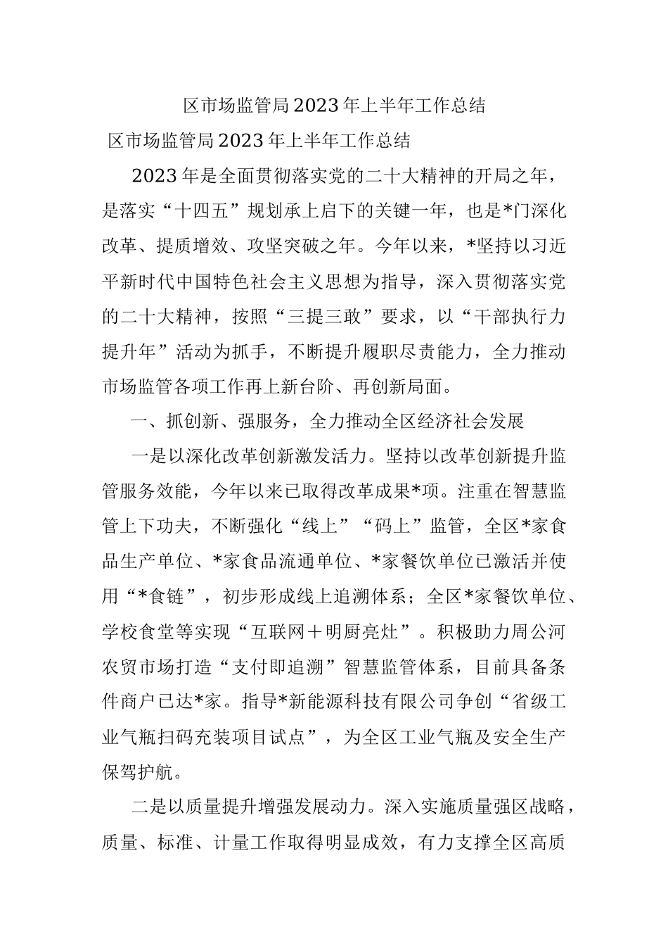 区市场监管局2023年上半年工作总结.docx_第1页