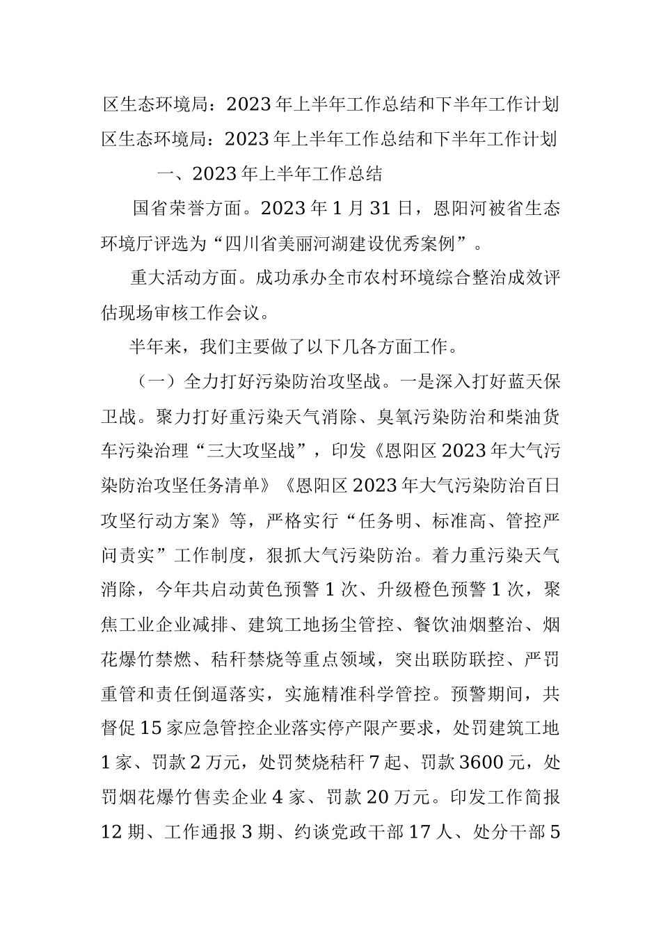 区生态环境局：2023年上半年工作总结和下半年工作计划.docx_第1页