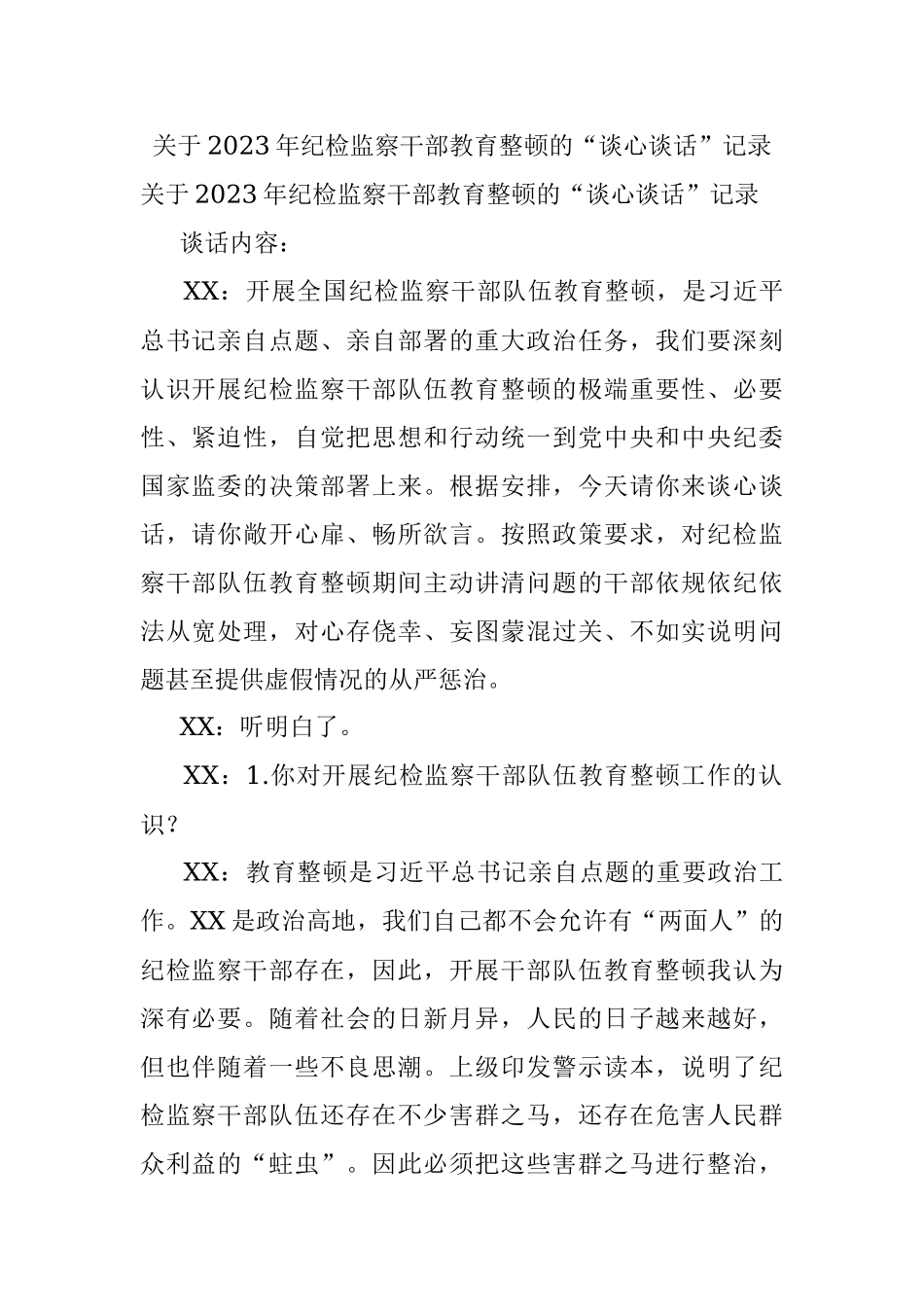关于2023年纪检监察干部教育整顿的“谈心谈话”记录.docx_第1页