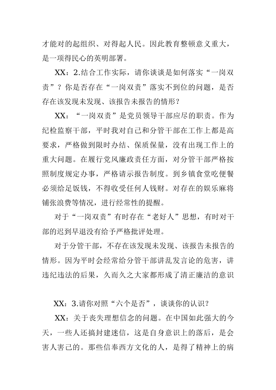 关于2023年纪检监察干部教育整顿的“谈心谈话”记录.docx_第2页