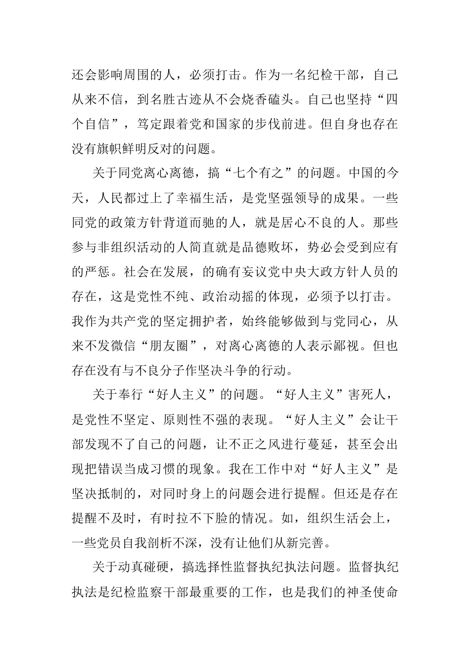 关于2023年纪检监察干部教育整顿的“谈心谈话”记录.docx_第3页