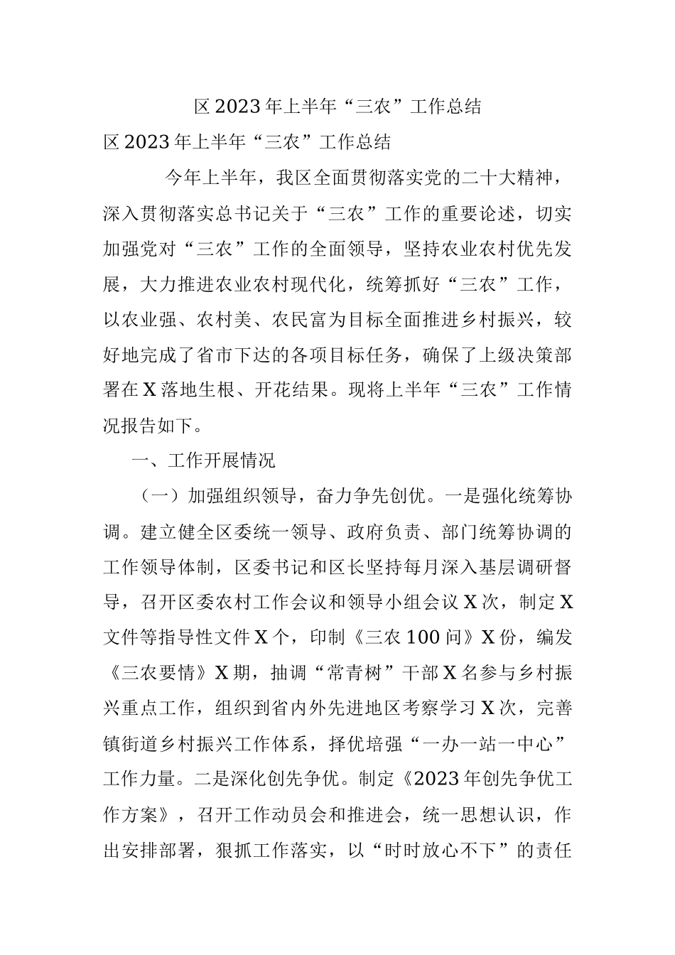 区2023年上半年“三农”工作总结.docx_第1页
