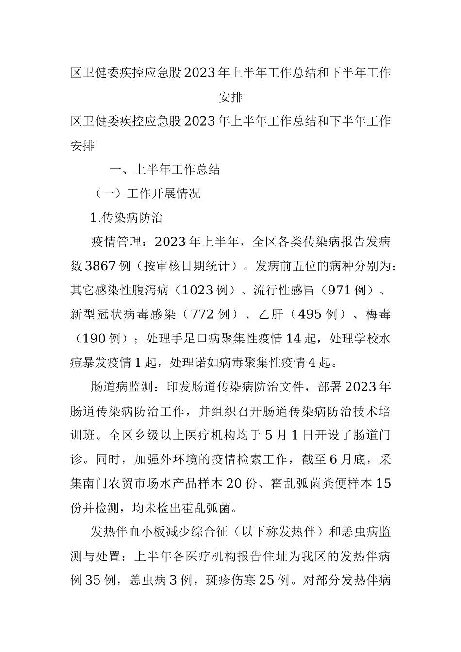 区卫健委疾控应急股2023年上半年工作总结和下半年工作安排.docx_第1页