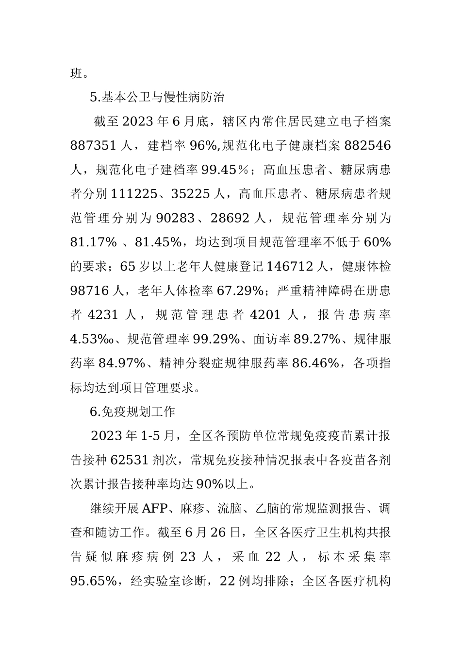 区卫健委疾控应急股2023年上半年工作总结和下半年工作安排.docx_第3页