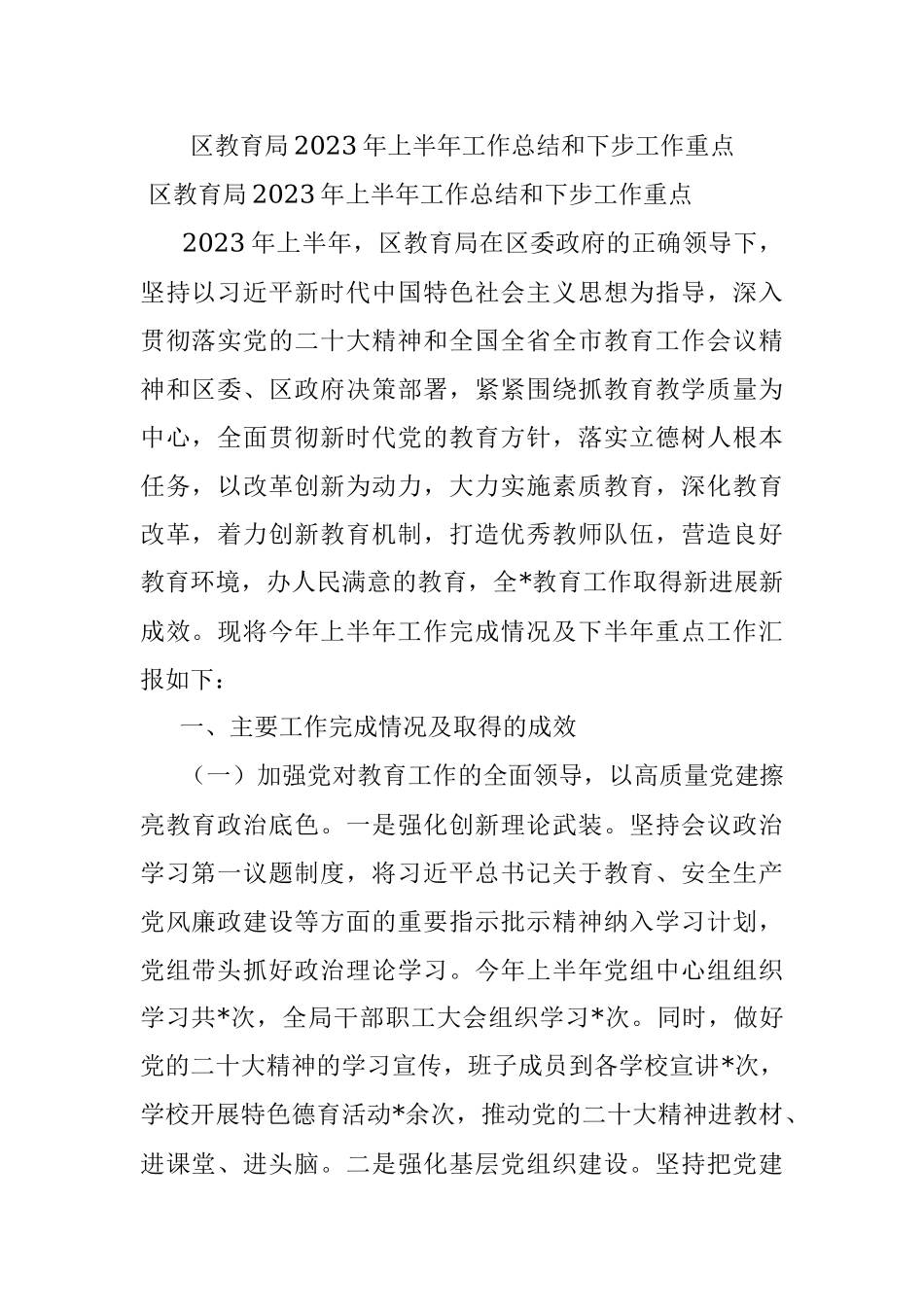 区教育局2023年上半年工作总结和下步工作重点.docx_第1页