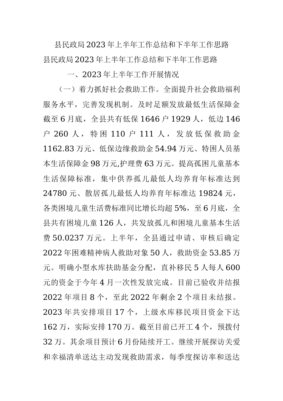 县民政局2023年上半年工作总结和下半年工作思路.docx_第1页