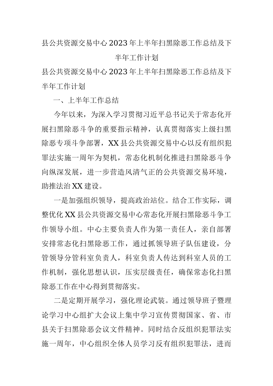 县公共资源交易中心2023年上半年扫黑除恶工作总结及下半年工作计划.docx_第1页