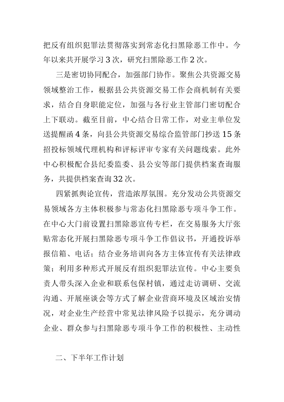 县公共资源交易中心2023年上半年扫黑除恶工作总结及下半年工作计划.docx_第2页