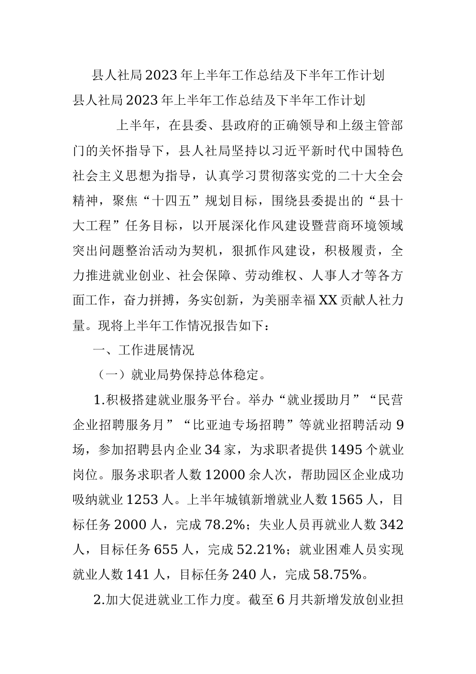 县人社局2023年上半年工作总结及下半年工作计划.docx_第1页