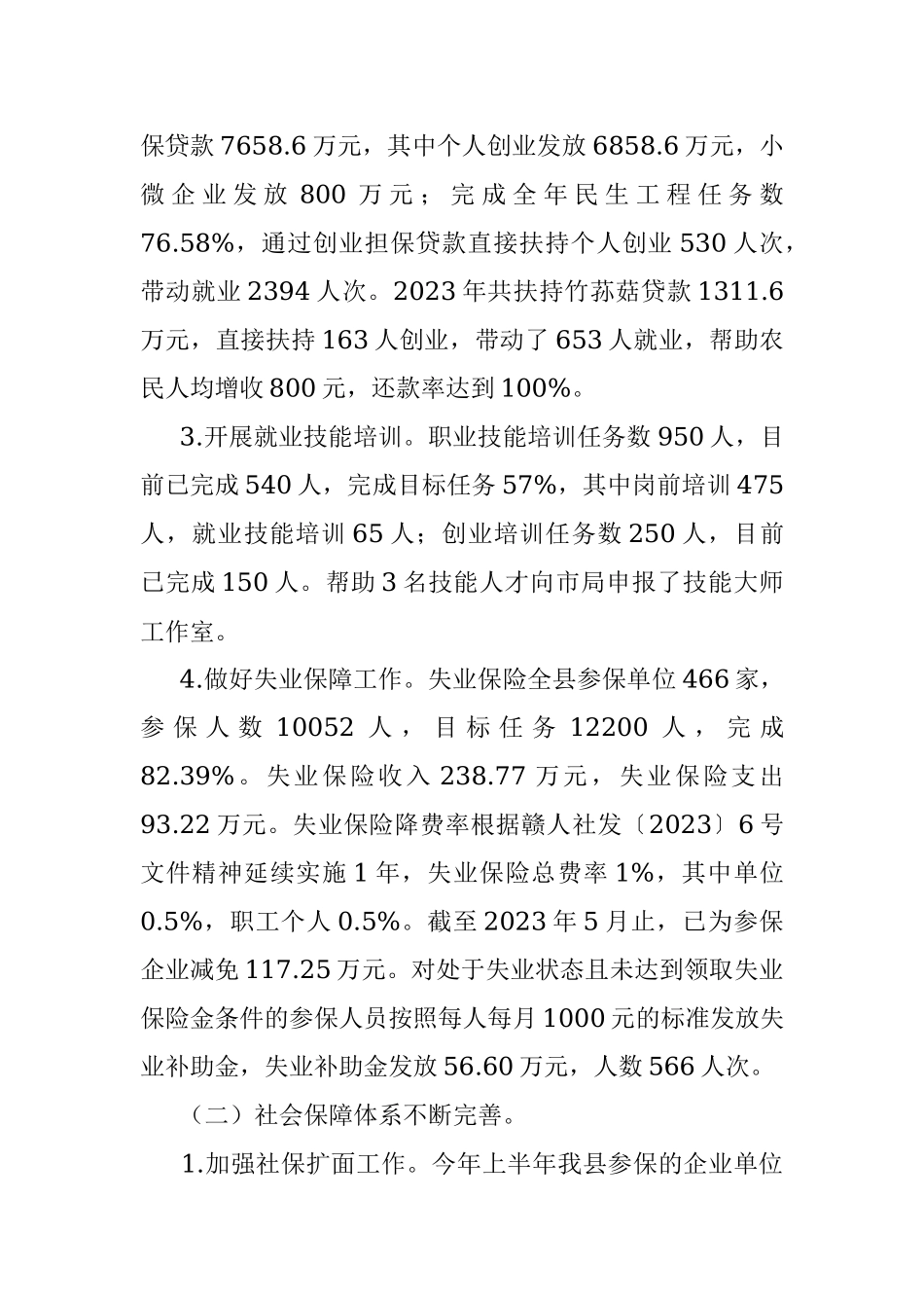 县人社局2023年上半年工作总结及下半年工作计划.docx_第2页