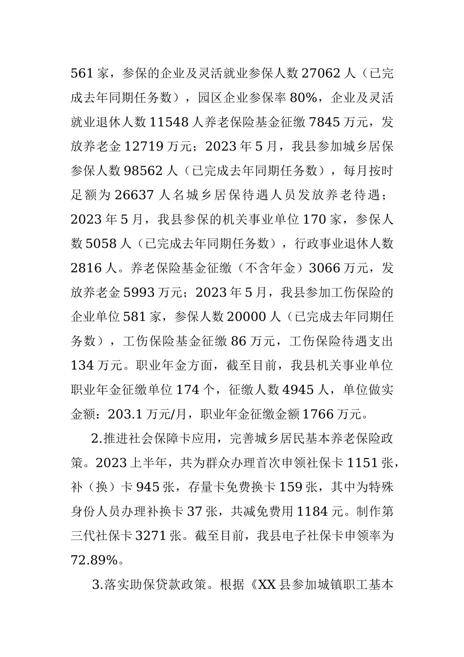 县人社局2023年上半年工作总结及下半年工作计划.docx_第3页