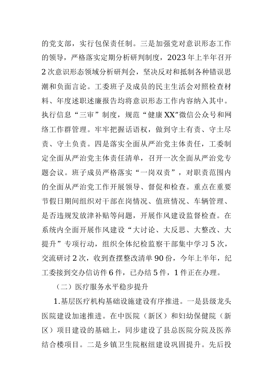 县卫健委2023年上半年工作总结和下半年工作计划.docx_第2页