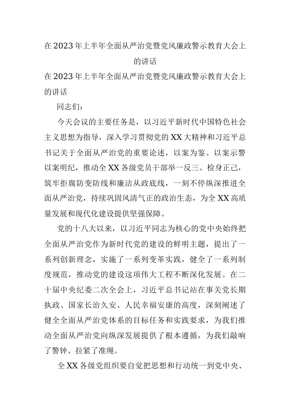 在2023年上半年全面从严治党暨党风廉政警示教育大会上的讲话.docx_第1页