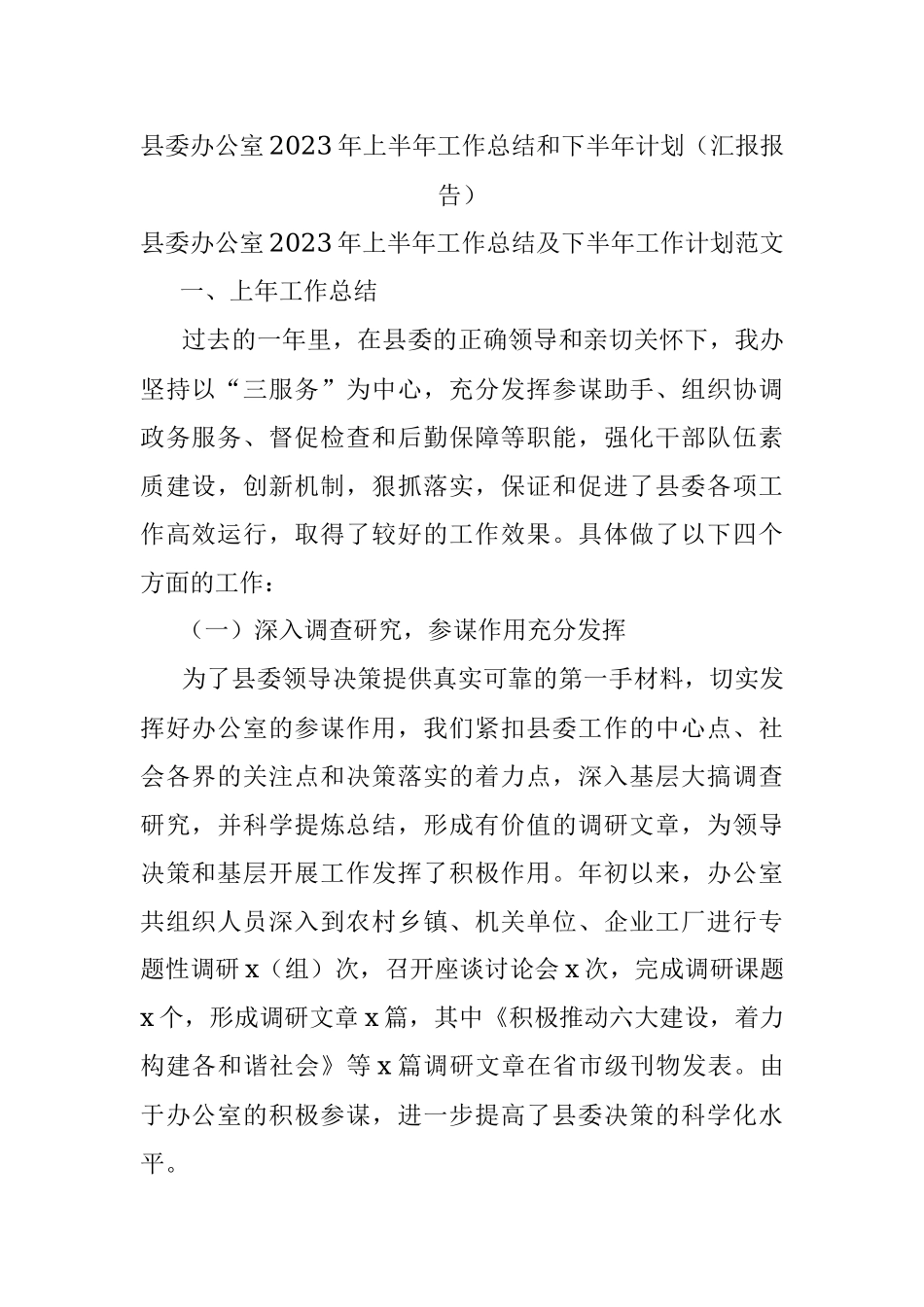 县委办公室2023年上半年工作总结和下半年计划（汇报报告）.docx_第1页